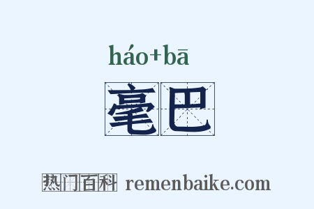 毫巴是什么意思的图片